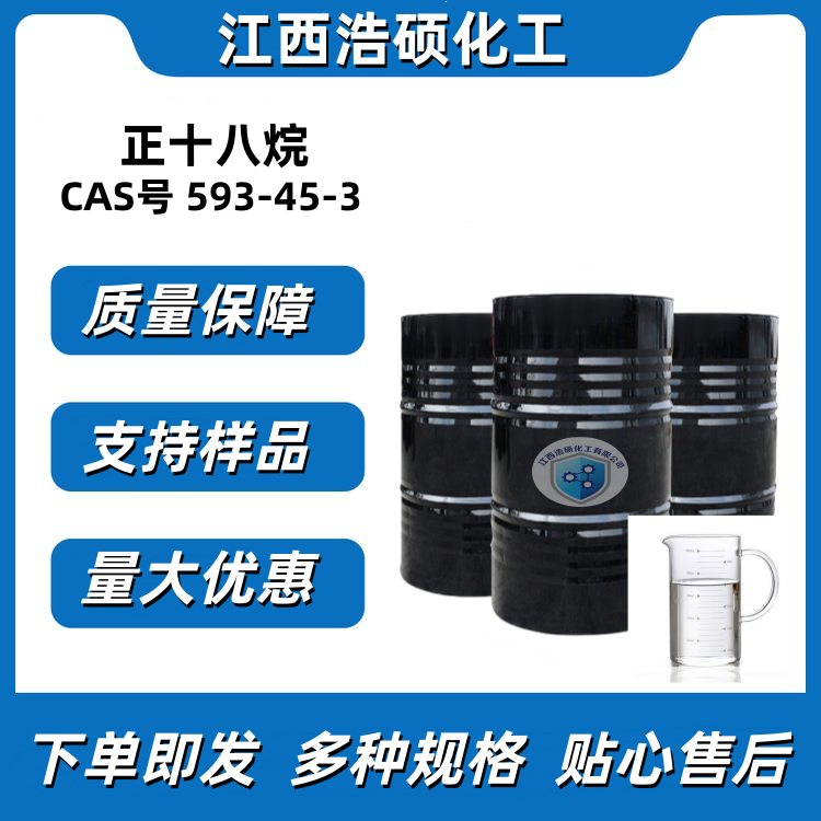 正十八烷 593-45-3 