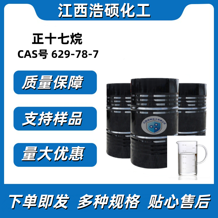 正十七烷629-78-7 