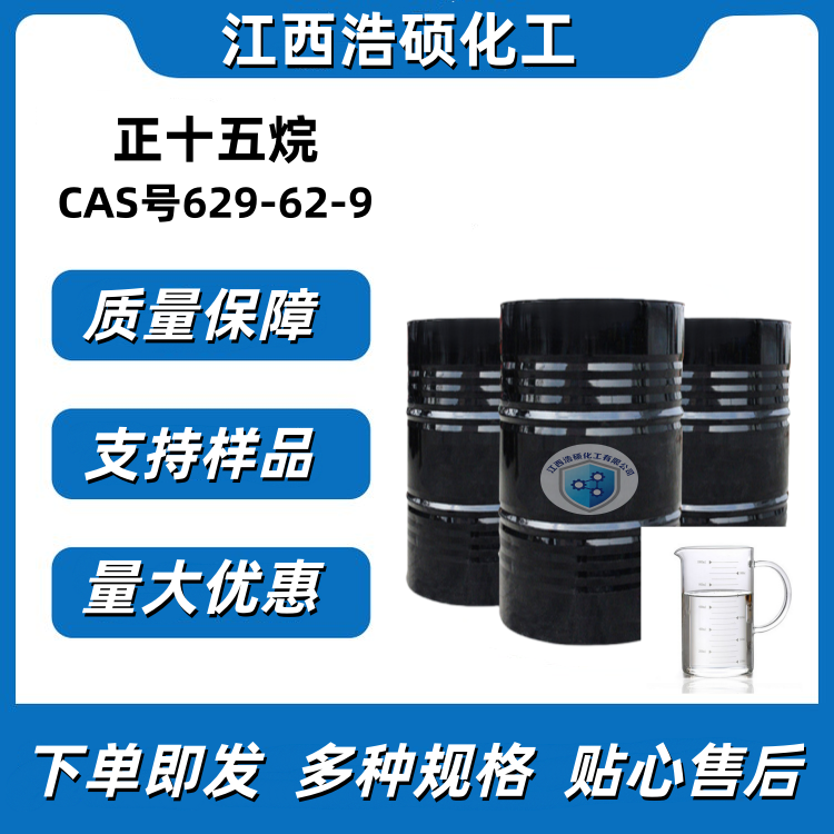 正十五烷 629-62-9