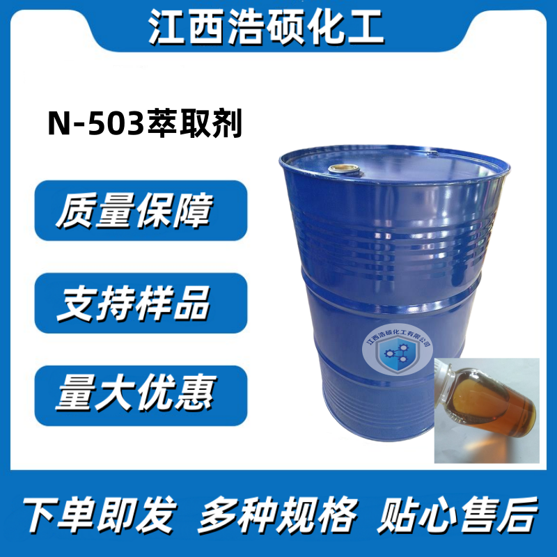 N-503萃取剂 77934-47-5