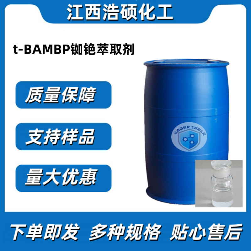 t-BAMBP铷铯萃取剂