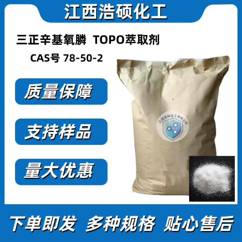 三正辛基氧膦 78-50-2 