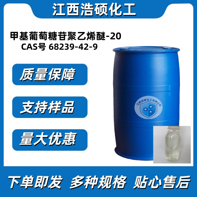 甲基葡萄糖苷聚乙烯醚-20 68239-42-9