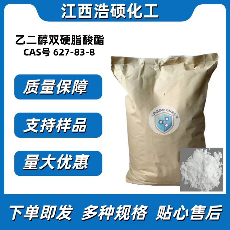 乙二醇双硬脂酸酯 627-83-8