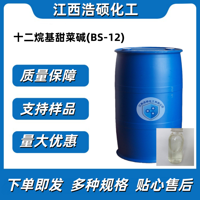 十二烷基甜菜碱(BS-12) 683-10-3