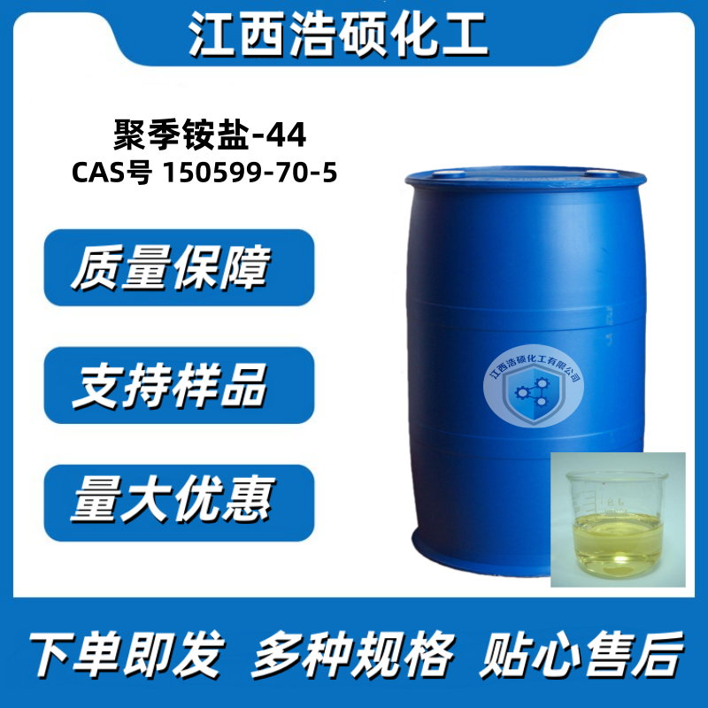 聚季铵盐-44150599-70-5