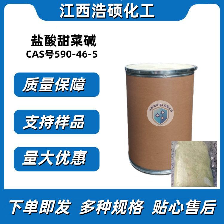 甜菜碱盐酸盐590-46-5