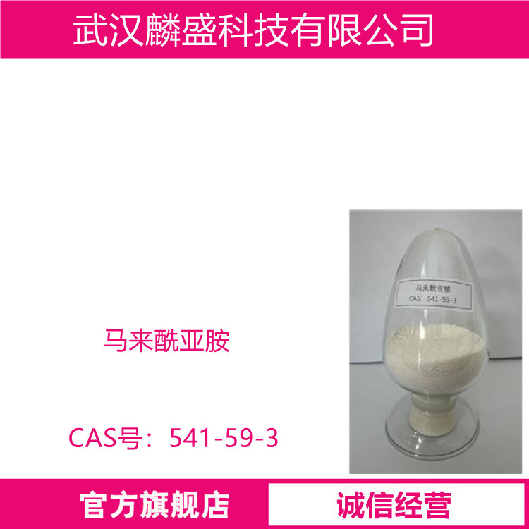 马来酰亚胺 541-59-3 含量99% 用于有机合成