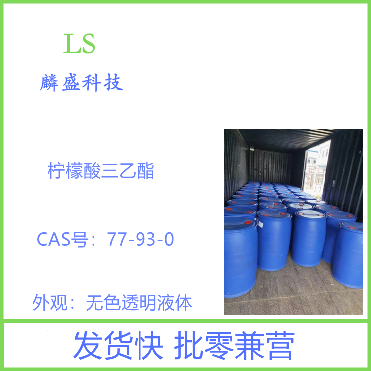 柠檬酸三乙酯 77-93-0 用作增塑剂 用于无毒PVC造粒，油墨，涂料，儿童软质玩具，医用制品，香精香料等行业