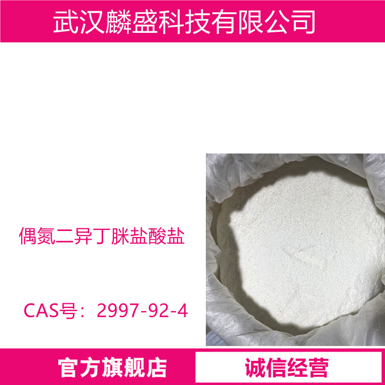 偶氮二异丁脒盐酸盐 2997-92-4 偶氮脒类引发剂V50