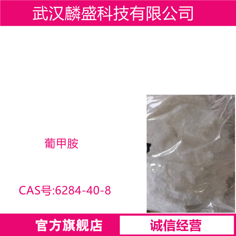 葡甲胺 6284-40-8 葡萄糖甲胺 含量99% 作为造影剂的助溶剂及表面活性剂