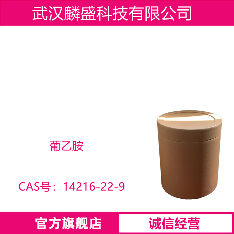 葡乙胺 14216-22-9 含量≥99% 用作医药中间体