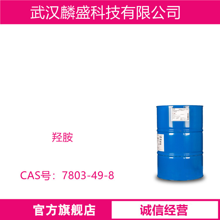 羟胺 7803-49-8 在有机合成中用作还原剂 50%羟胺溶液