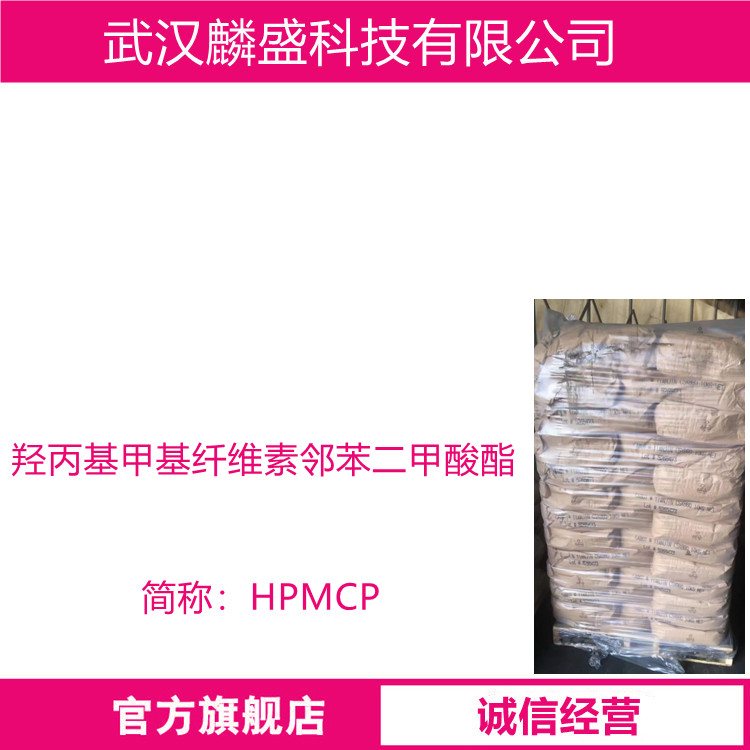 羟丙基甲基纤维素邻苯二甲酸酯 HPMCP 肠溶性薄膜包衣材料