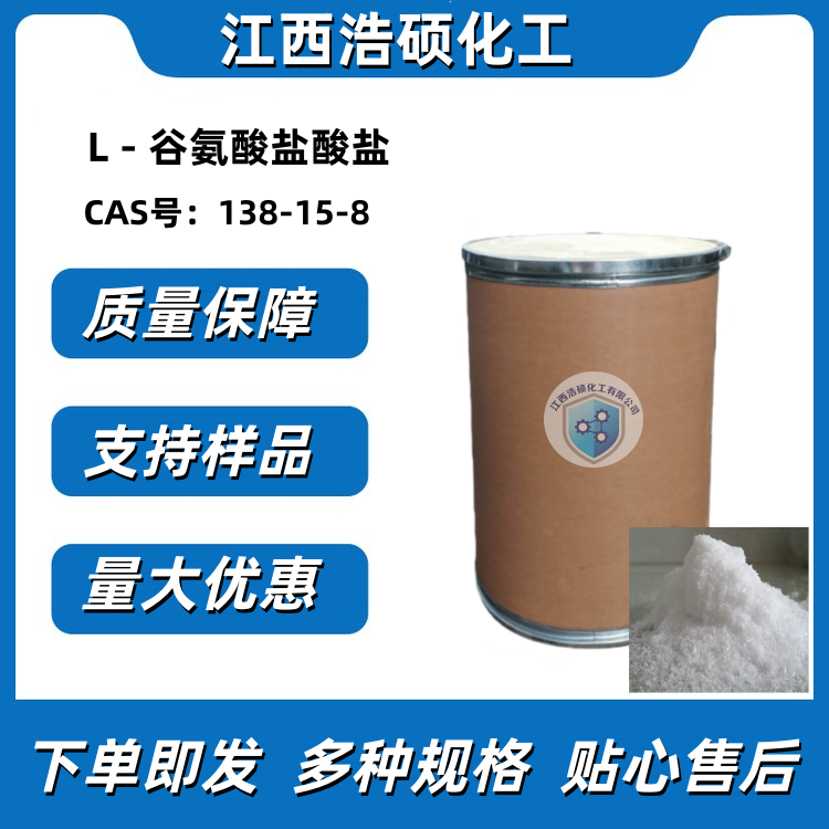 L - 谷氨酸盐酸盐 138-15-8