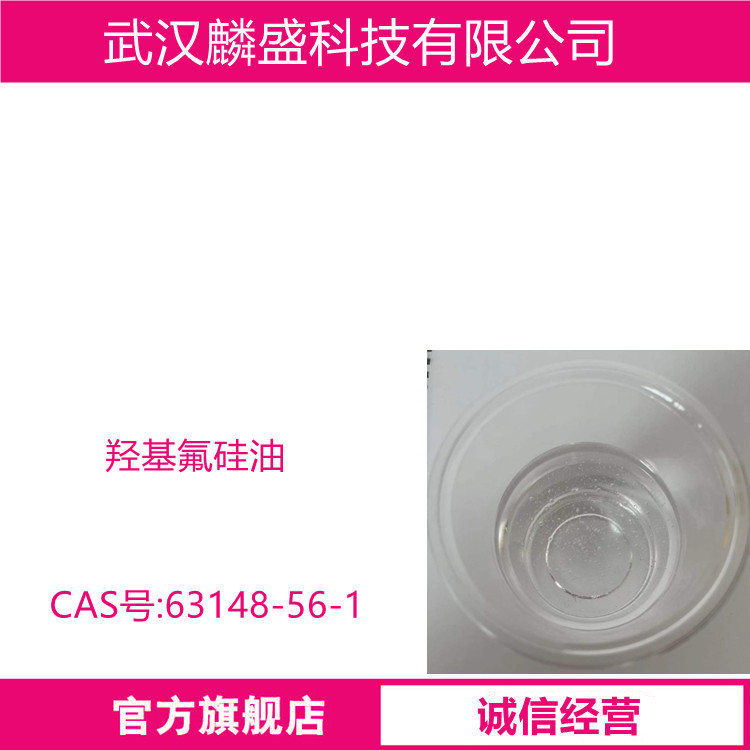 羟基氟硅油 63148-56-1 聚三氟丙基甲基硅氧烷 用于固化氟硅橡胶及氟硅密封胶