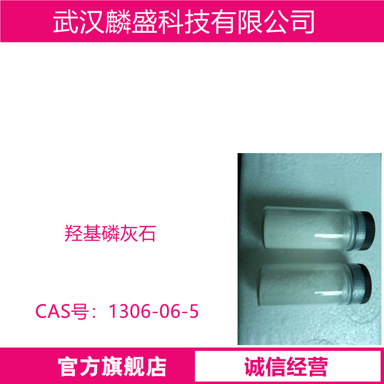 羟基磷灰石 1306-06-5 纳米级/微米级 牙膏级/工业级 含量99%