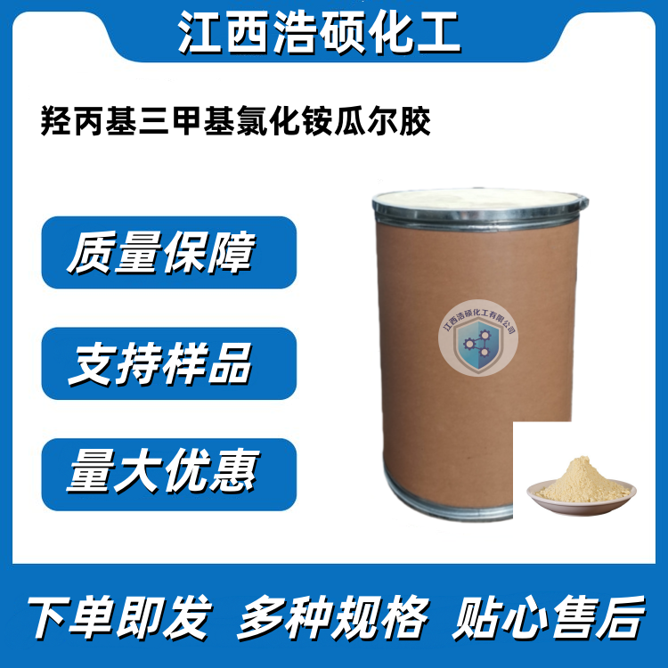 羟丙基三甲基氯化铵瓜尔胶