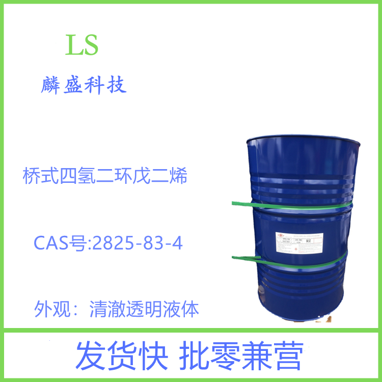 桥式四氢二环戊二烯 2825-83-4 有机合成中间体