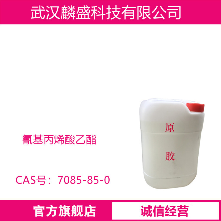 氰基丙烯酸乙酯 7085-85-0 瞬间接着剂