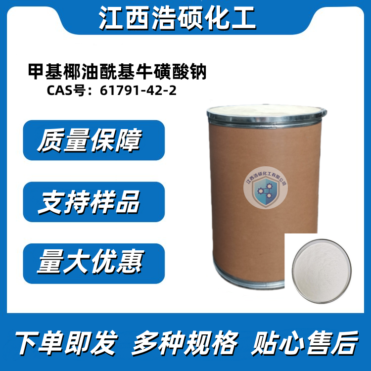 甲基椰油酰基牛磺酸钠 61791-42-2