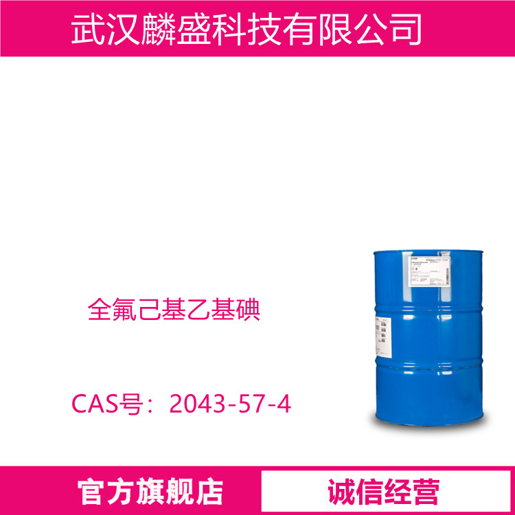 全氟己基乙基碘 2043-57-4 用于合成各种氟表面活性剂、氟表面处理剂
