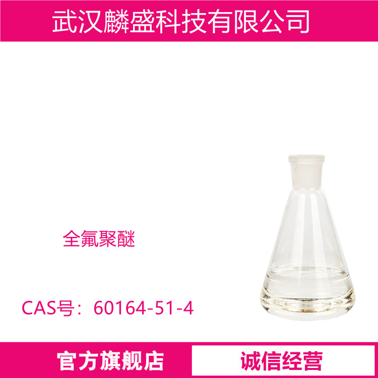 全氟聚醚 60164-51-4 含量99% 用于有机合成、医药中间体等