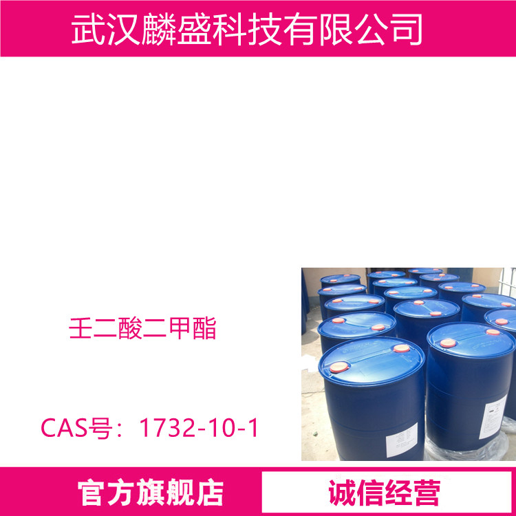 壬二酸二甲酯 1732-10-1 用在有机合成或航空领域