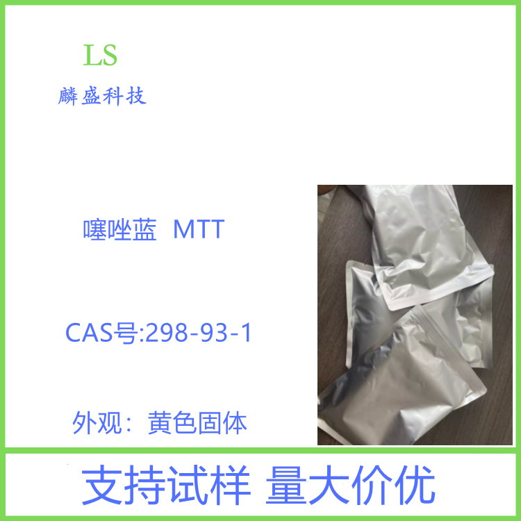 噻唑蓝 298-93-1 噻唑兰 用于细胞增殖及细胞活性测定
