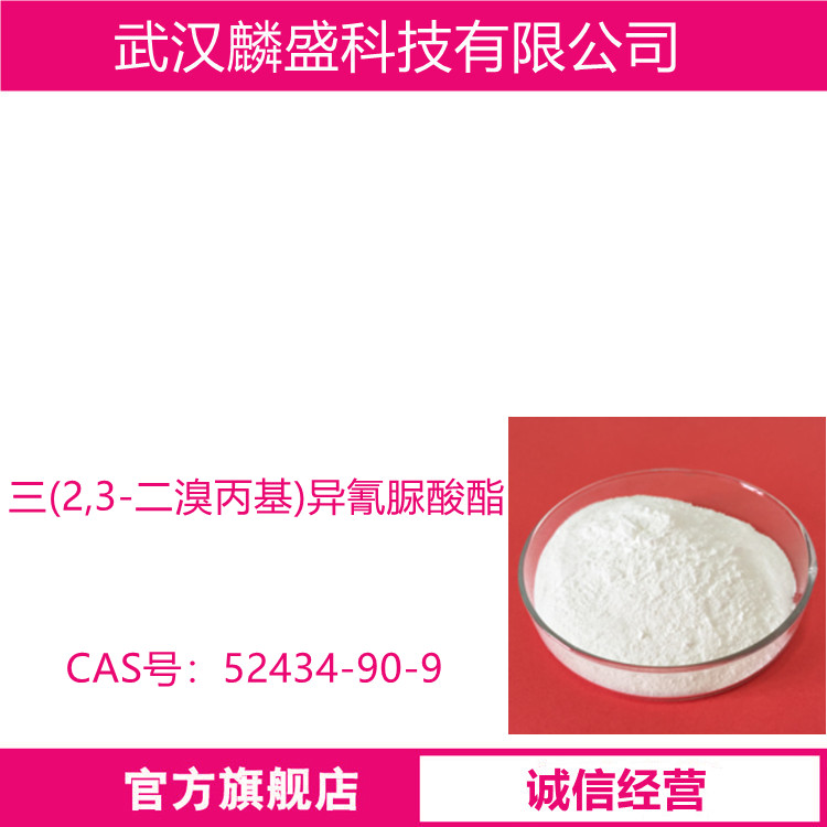 三(2,3-二溴丙基)异氰脲酸酯 52434-90-9 阻燃剂TBC 用于聚烯烃、PVC、发泡聚胺酯、聚苯烯、ABS、不饱和聚酯、多种合成橡胶和合成纤维等制品中