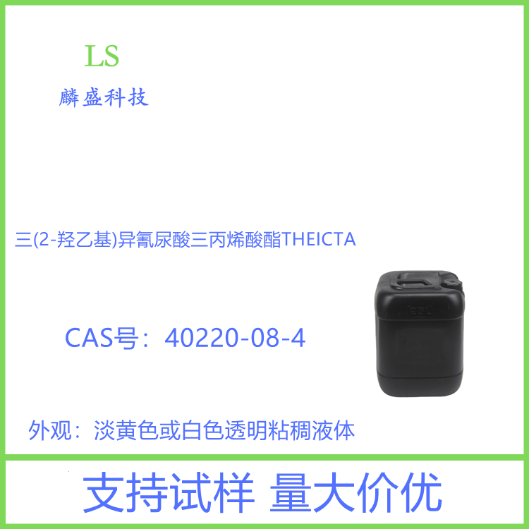 三(2-羟乙基)异氰尿酸三丙烯酸酯 40220-08-4 单体THEICTA