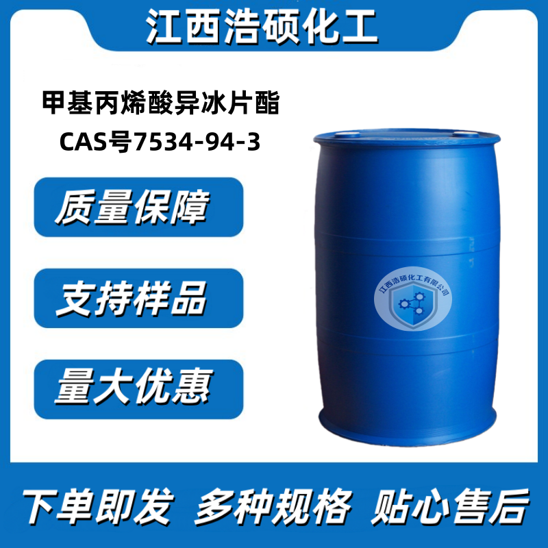甲基丙烯酸异冰片酯 7534-94-3