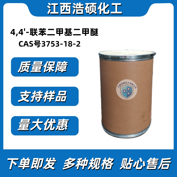 4,4'-联苯二甲基二甲醚 3753-18-2