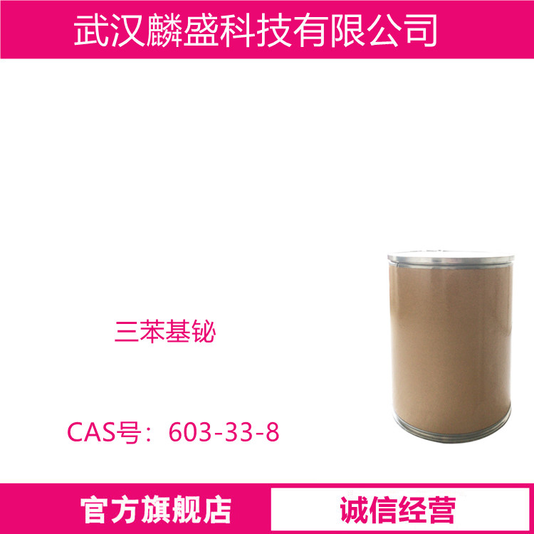 三苯基铋 603-33-8 三苯铋 固化推进剂