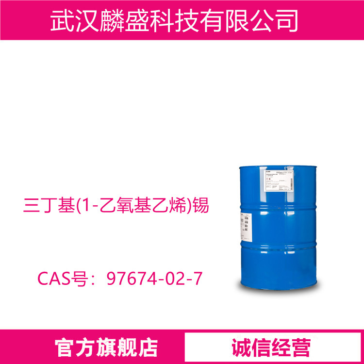 三丁基(1-乙氧基乙烯)锡 97674-02-7 含量99%