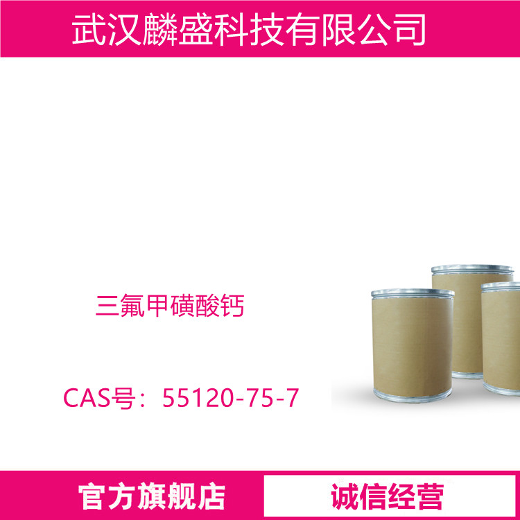 三氟甲磺酸钙 55120-75-7 含量99%