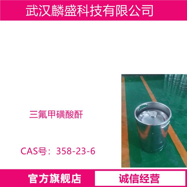 三氟甲磺酸酐 358-23-6 用于合成烷基和乙烯基三氟甲基磺酸盐  