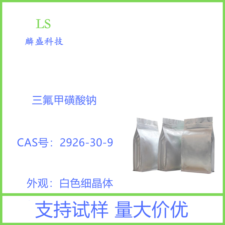 三氟甲磺酸钠 2926-30-9 电子级含量99%