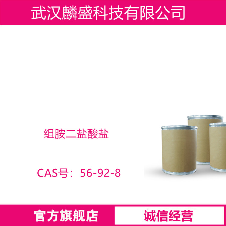 组胺二盐酸盐 56-92-8 含量99% 作为医药中间体