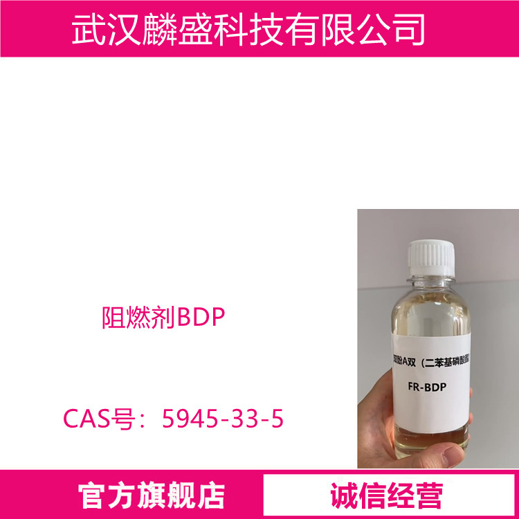 阻燃剂BDP 5945-33-5 用于工程塑料合金作为高效阻燃增塑
