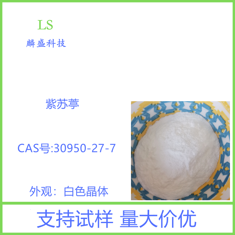 紫苏葶 30950-27-7 含量99%烟用甜味剂