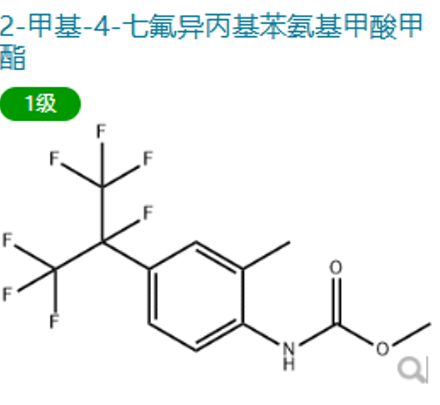 2-甲基-4-七氟异丙基苯氨基甲酸甲酯