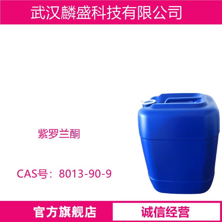 紫罗兰酮 8013-90-9 含量99% 