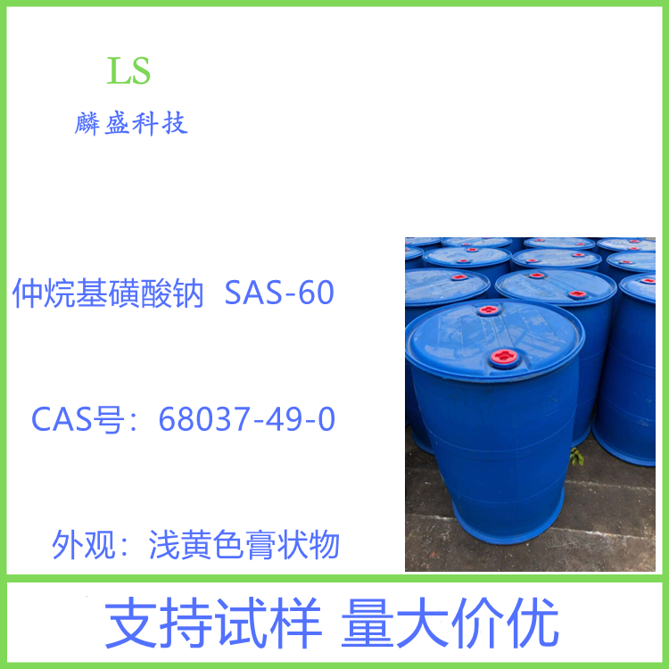 仲烷基磺酸钠 68037-49-0 表面活性剂SAS-60