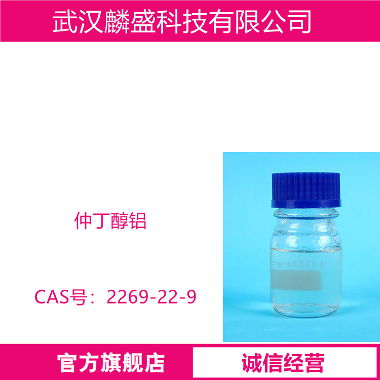 仲丁醇铝 2269-22-9 用作活性催化剂及载体