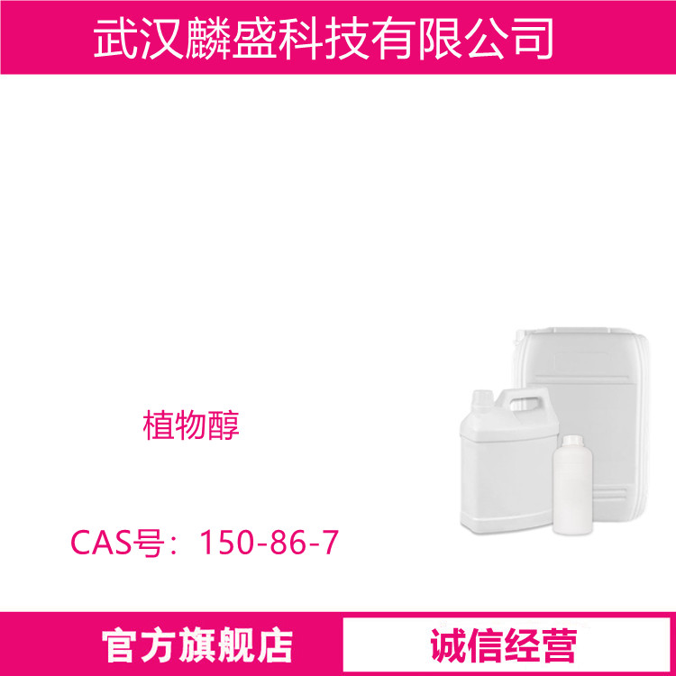 植物醇 150-86-7 植醇 含量99%