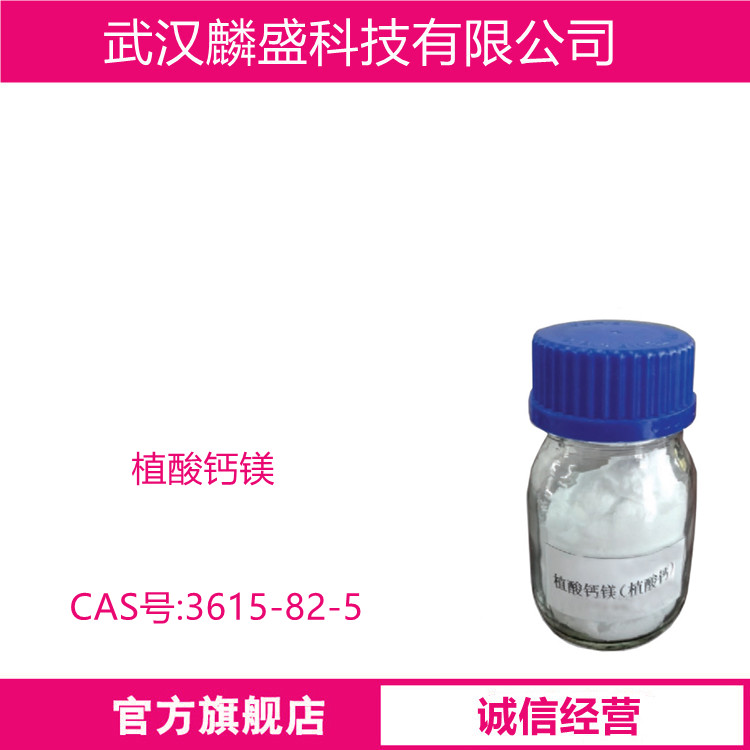 植酸钙镁 3615-82-5 菲丁 钙含量20.0～24.0 % 