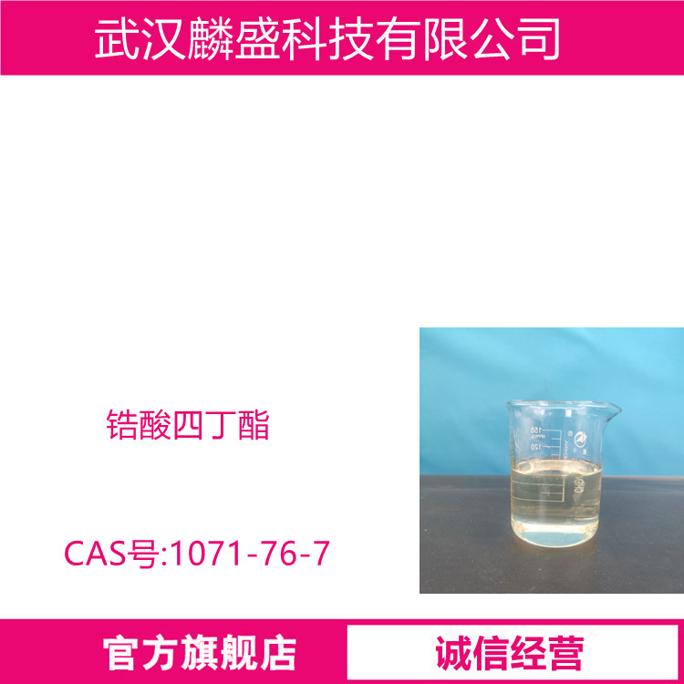 锆酸四丁酯 1071-76-7 正丁醇锆 含量规格80%，40%，20%