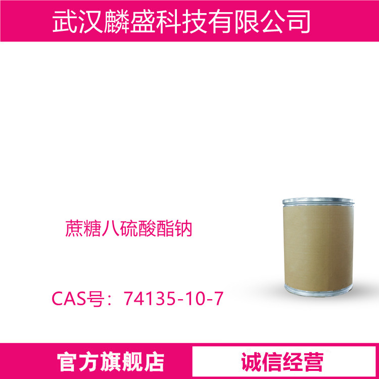 蔗糖八硫酸酯钠 74135-10-7 含量99%