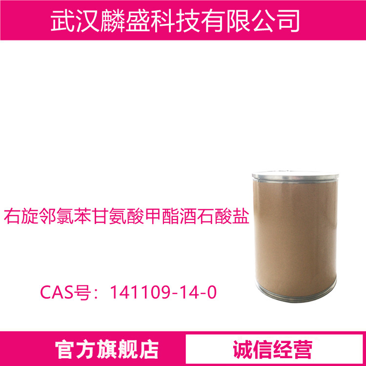 右旋邻氯苯甘氨酸甲酯酒石酸盐 141109-14-0 中间体